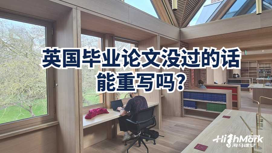 英国毕业论文没过的话能重写吗?
