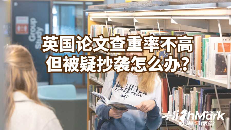 英国论文查重率不高但被疑抄袭怎么办?