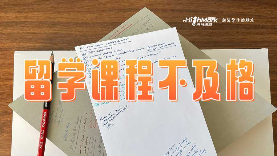 留学课程不及格