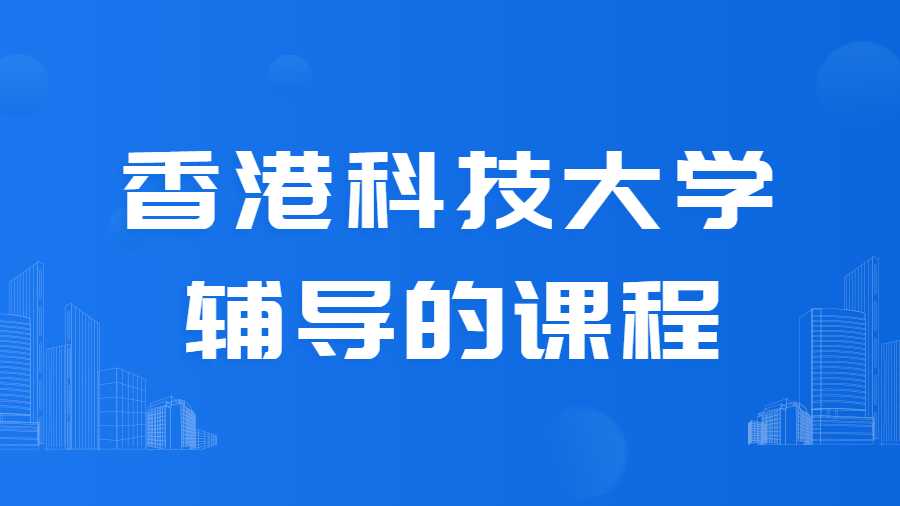 香港科技大学课程辅导