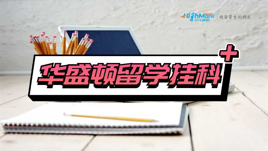 华盛顿留学挂科