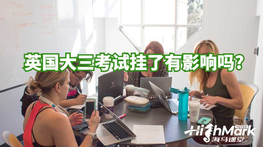英国大三考试挂了有影响吗?