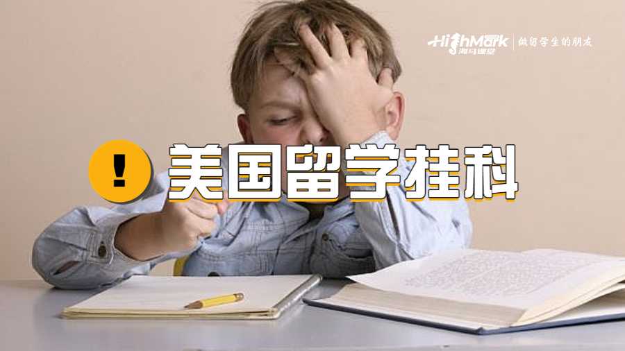 美国留学挂科