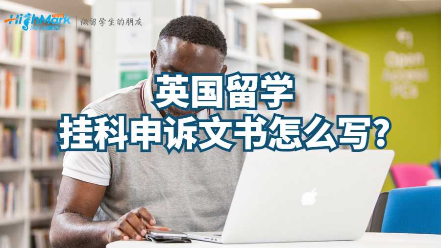 英国留学挂科申诉文书怎么写?