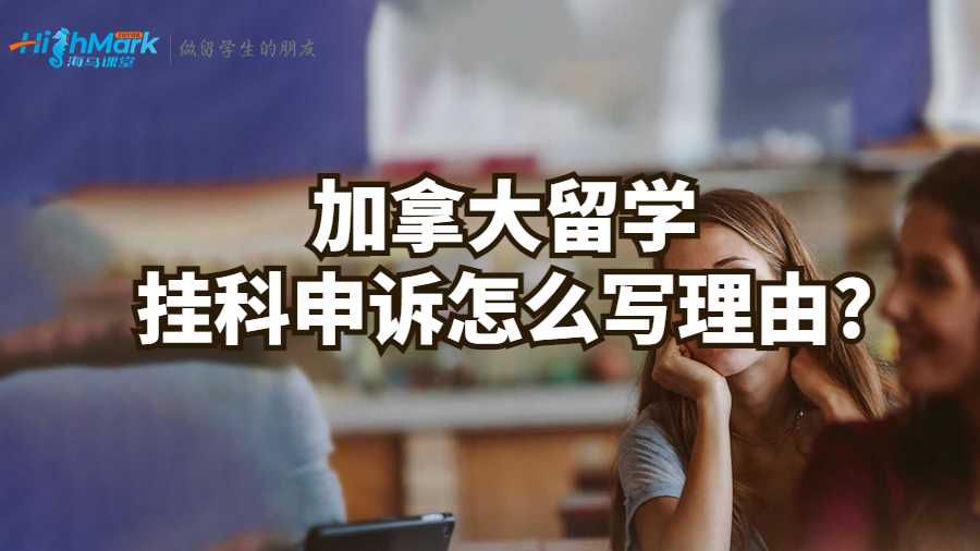加拿大留学挂科申诉怎么写理由?
