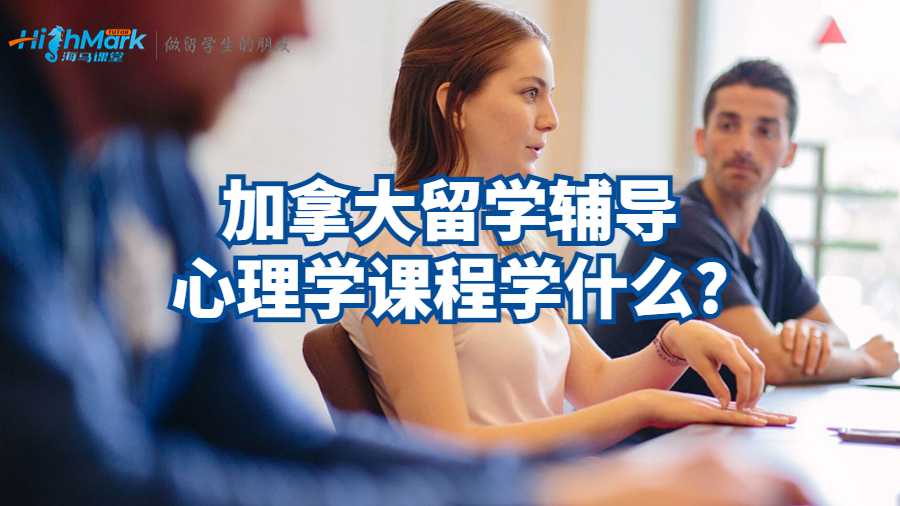 加拿大留学辅导心理学课程学什么?