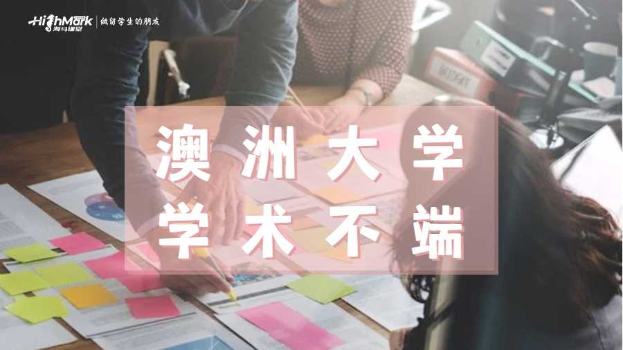 澳洲大学学术不端