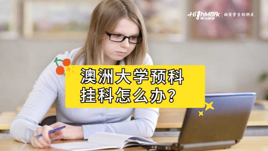 澳洲大学预科挂科怎么办？
