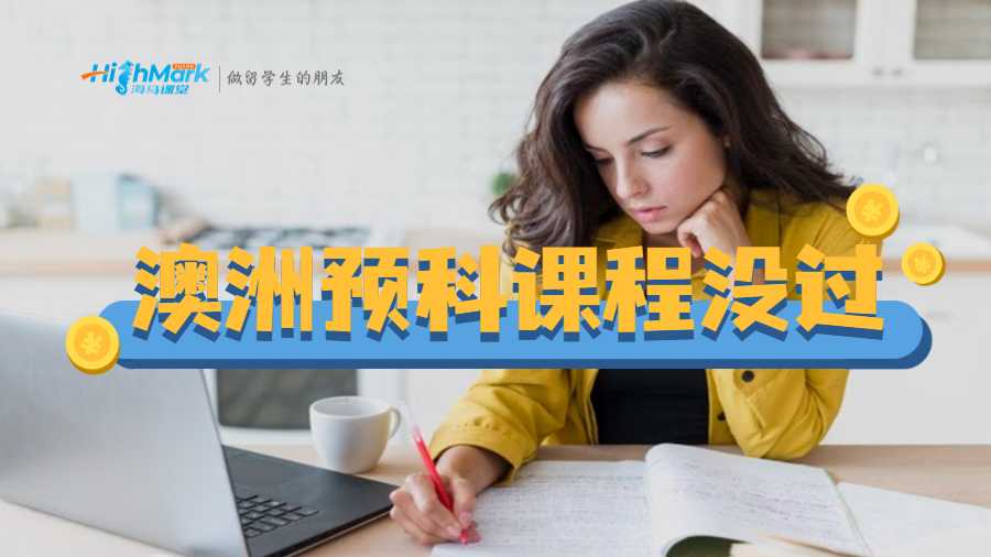 澳洲预科课程没过怎么办？