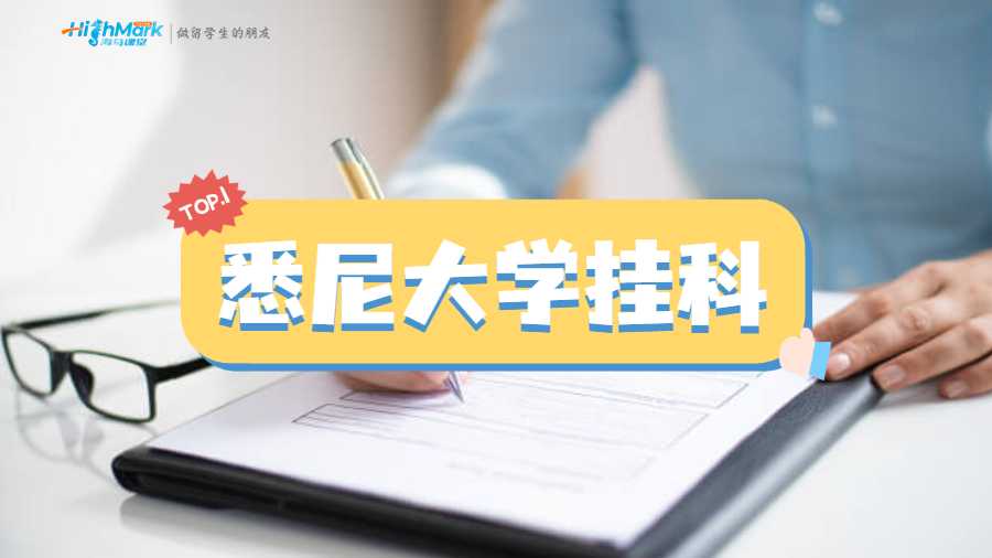 悉尼大学挂科后如何按时毕业?