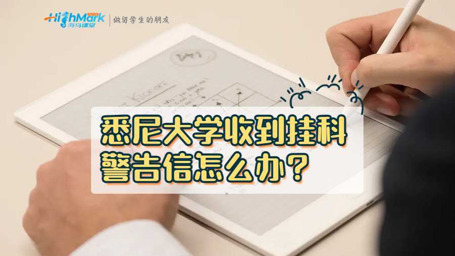 悉尼大学收到挂科警告信怎么办?