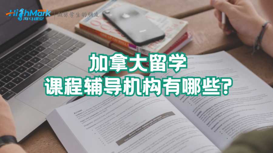 加拿大留学课程辅导机构有哪些?