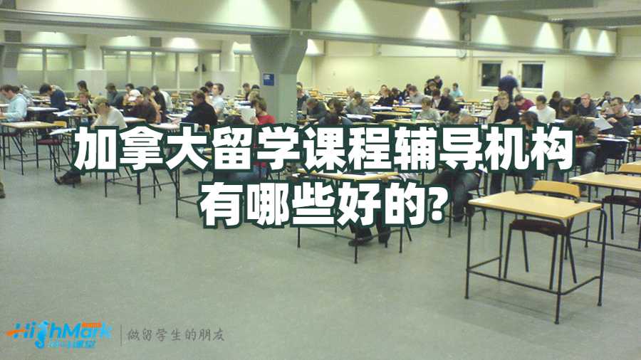 加拿大留学课程辅导机构有哪些好的?