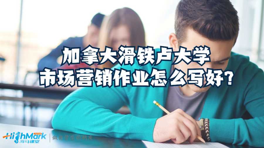 加拿大滑铁卢大学市场营销作业怎么写好?