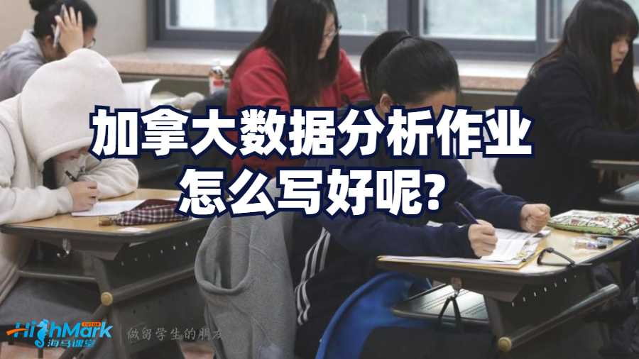 加拿大数据分析作业怎么写好呢?