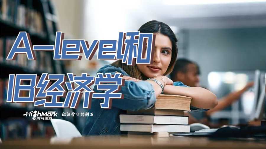 A-level和IB经济学