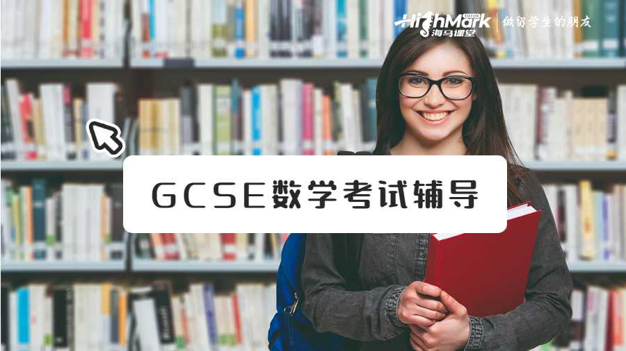 英国GCSE数学考试辅导机构推荐