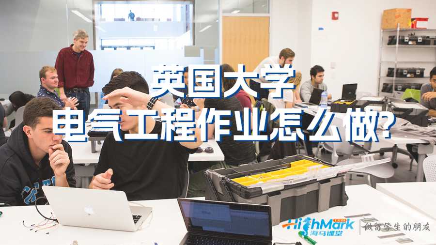 英国大学电气工程作业怎么做?