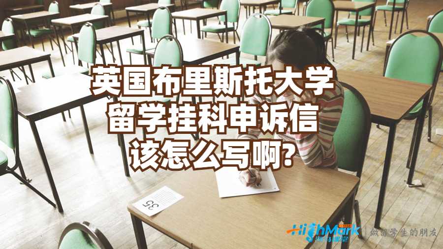 英国布里斯托大学留学挂科申诉信该怎么写啊?