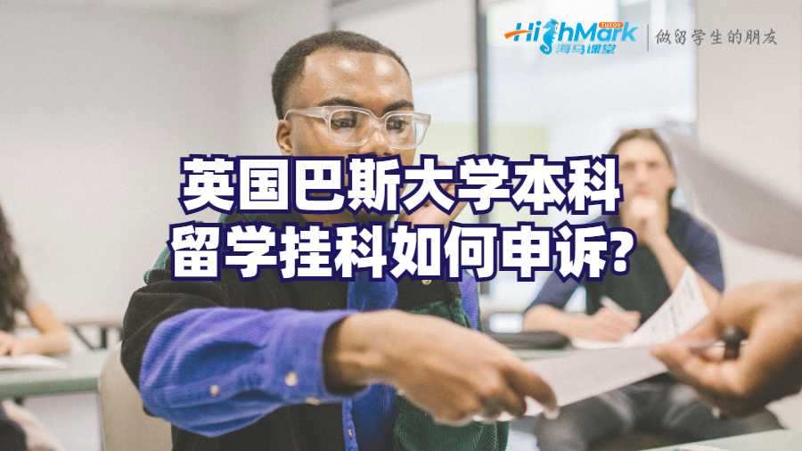 英国巴斯大学本科留学挂科如何申诉?