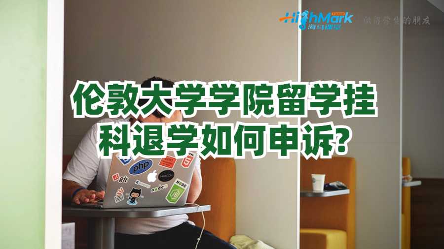 伦敦大学学院留学挂科退学如何申诉?