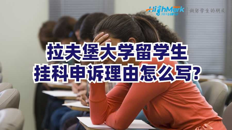 拉夫堡大学留学生挂科申诉理由怎么写?