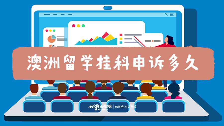 澳洲留学挂科申诉流程多久？