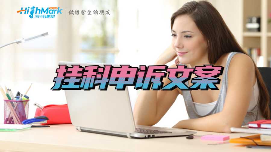 留学挂科申诉文案怎么写