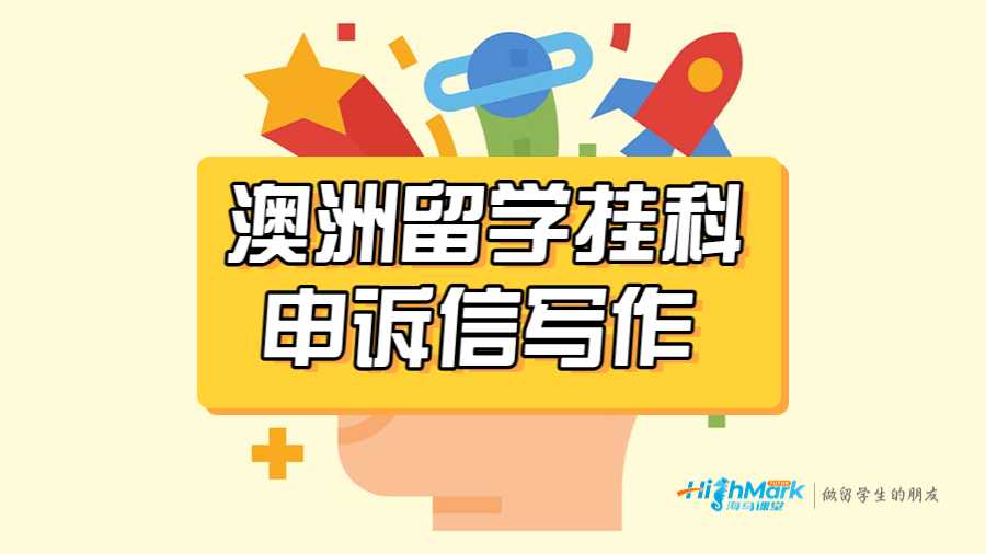 澳洲留学挂科申诉信怎么写
