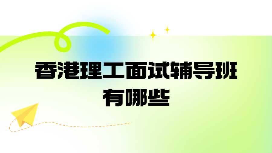 香港理工大学面试辅导班