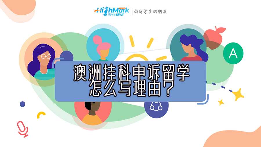 澳洲挂科申诉留学怎么写理由?