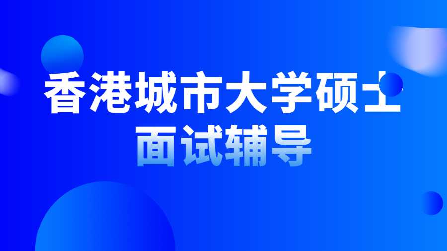 香港城市大学硕士面试辅导