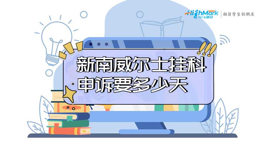 新南威尔士大学挂科申诉要多少天?