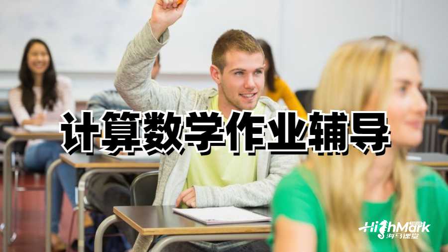 计算数学作业辅导