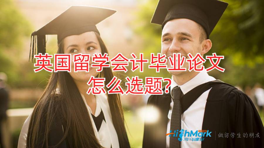 英国留学会计毕业论文怎么选题?