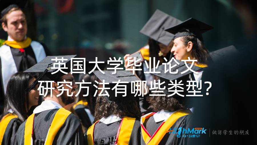 英国大学毕业论文研究方法有哪些类型?
