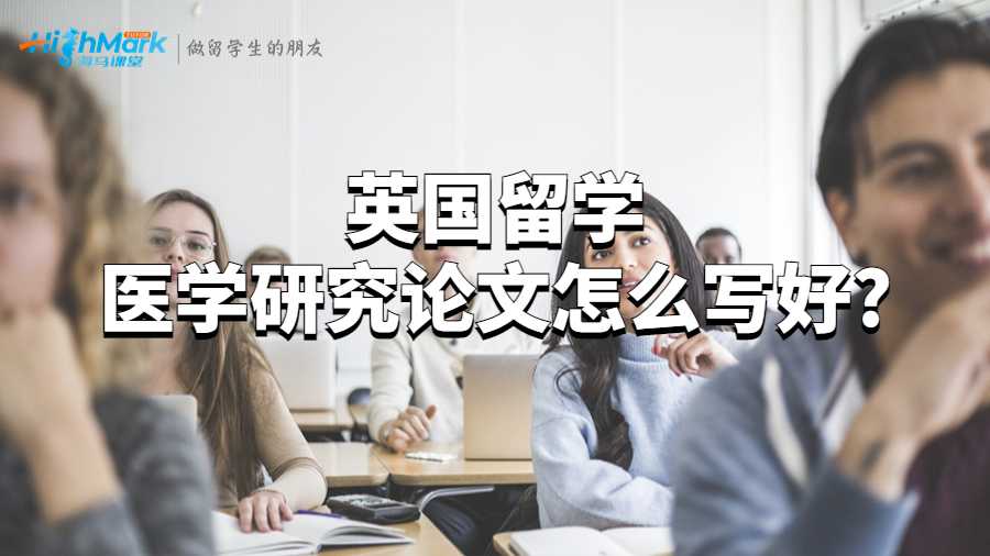 英国留学医学研究论文怎么写好?