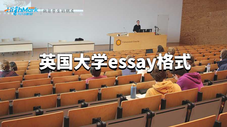 英国大学essay格式