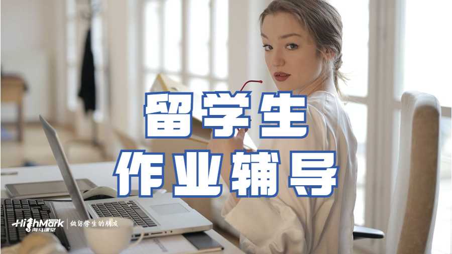 海马课堂留学生作业辅导