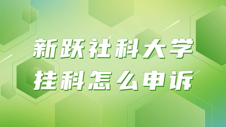 新跃社科大学挂科申诉