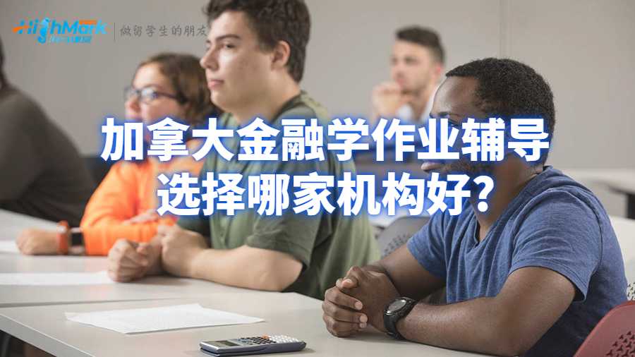 加拿大金融学作业辅导选择哪家机构好?