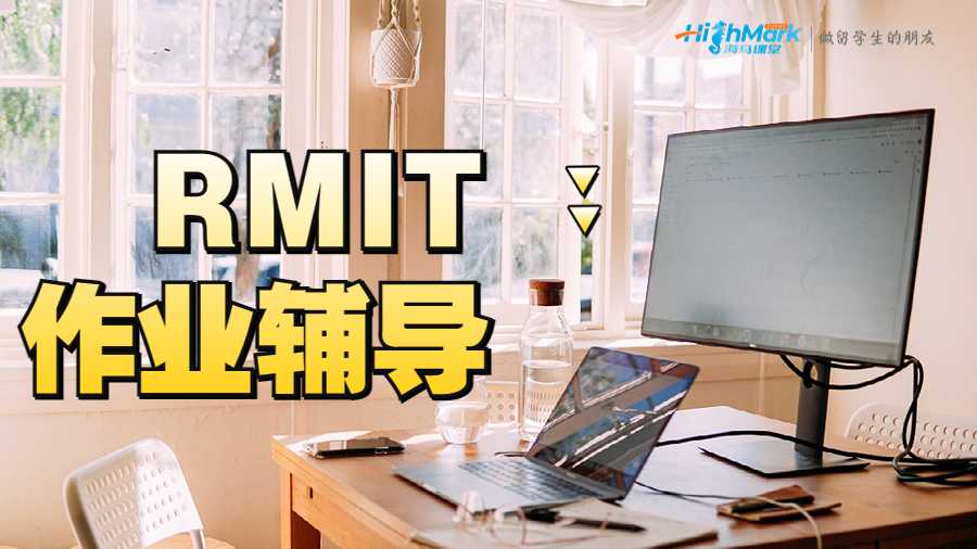 RMIT大学作业辅导