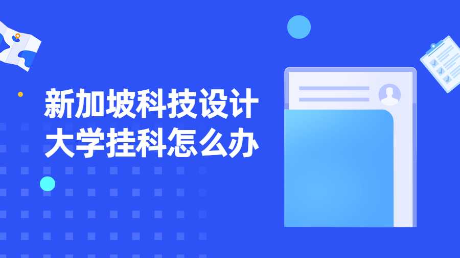 新加坡科技设计大学挂科怎么办