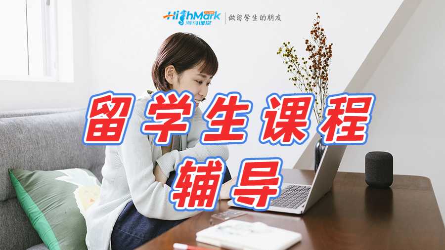 留学生课程辅导