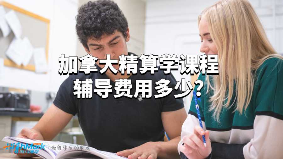 加拿大精算学课程辅导费用多少?