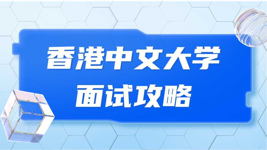 香港中文大学面试攻略