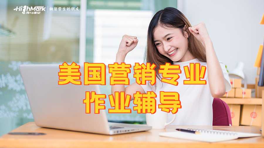 美国营销专业留学生作业辅导