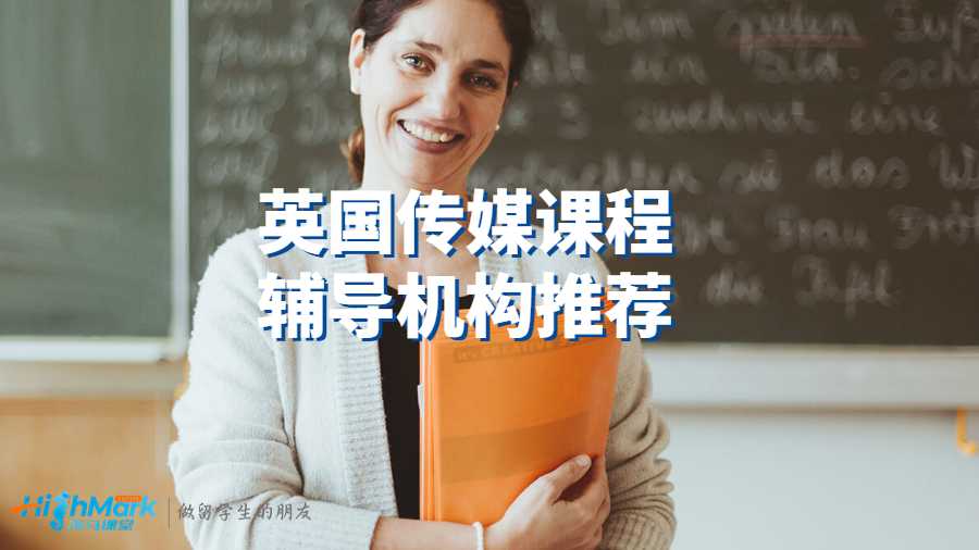 英国传媒课程辅导机构推荐