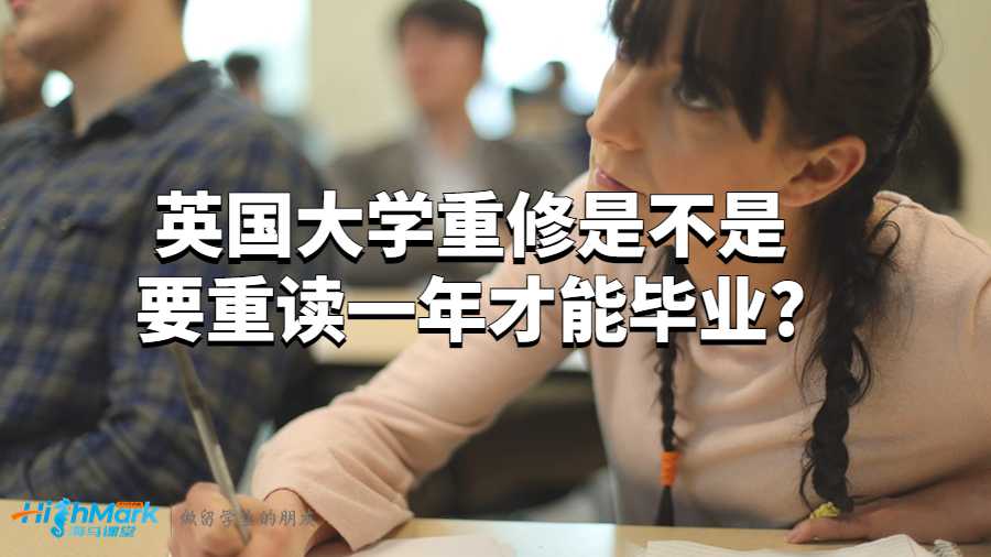 英国大学重修是不是要重读一年才能毕业?