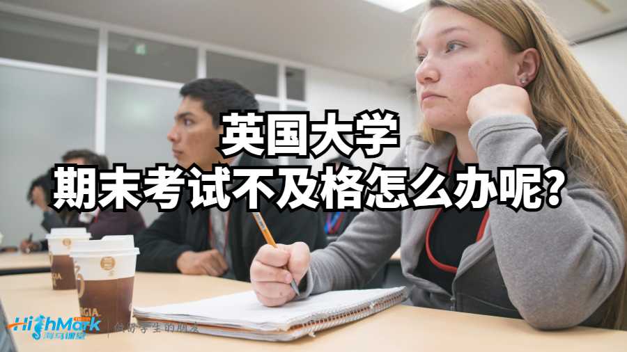 英国大学期末考试不及格怎么办呢?